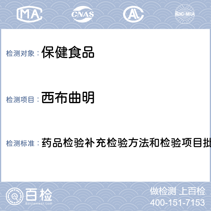 西布曲明 治疗肥胖症的中成药中西布曲明、麻黄碱、芬氟拉明的检验方法 药品检验补充检验方法和检验项目批准件2006004