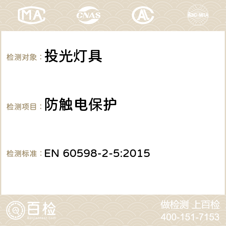 防触电保护 灯具　第2-5部分：特殊要求　投光灯具 EN 60598-2-5:2015 5.11