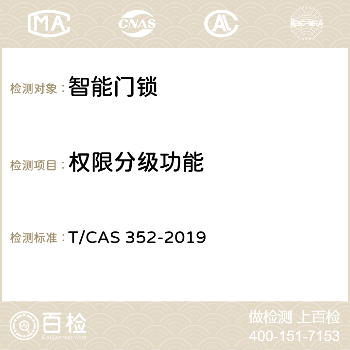 权限分级功能 智能门锁智能水平评价技术规范 T/CAS 352-2019 cl6.14