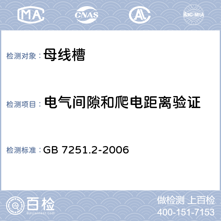 电气间隙和爬电距离验证 低压成套开关设备和控制设备 第二部分对母线干线系统(母线槽)的特殊要求 GB 7251.2-2006 8.2.5