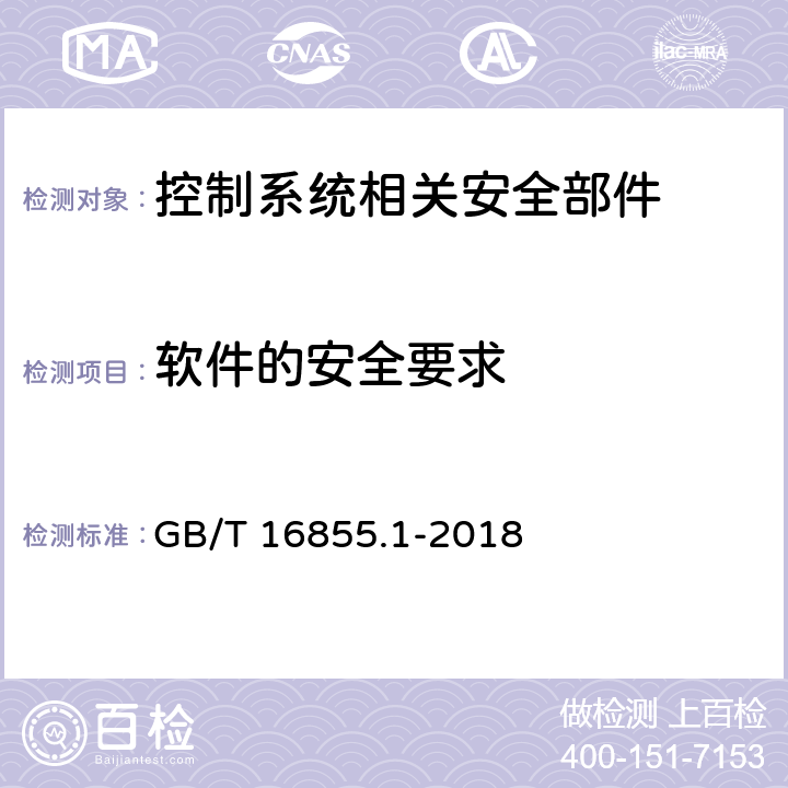 软件的安全要求 机械安全 控制系统安全相关部件 第1部分：设计通则 GB/T 16855.1-2018 4.6