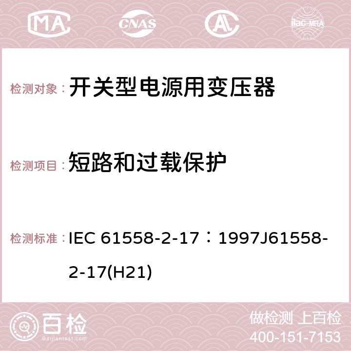 短路和过载保护 电源变压器、电源装置和类似装置的安全 第2-17部分：开关型电源和开关型电源用变压器的特殊要求 IEC 61558-2-17：1997
J61558-2-17(H21) 14.3.2