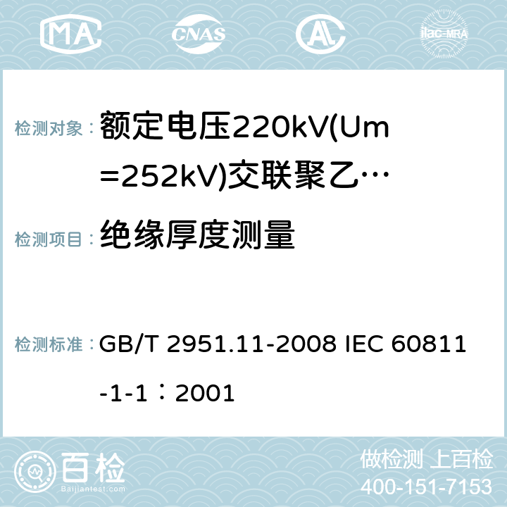 绝缘厚度测量 电缆和光缆绝缘和护套材料通用试验方法 第11部分：通用试验方法-厚度和外形尺寸测量-机械性能试验 GB/T 2951.11-2008 IEC 60811-1-1：2001 8.1