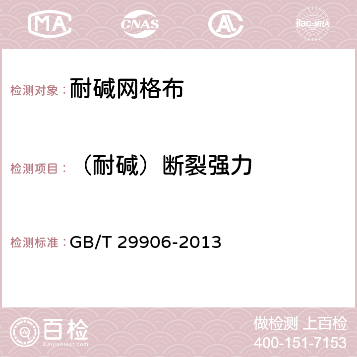 （耐碱）断裂强力 GB/T 29906-2013 模塑聚苯板薄抹灰外墙外保温系统材料