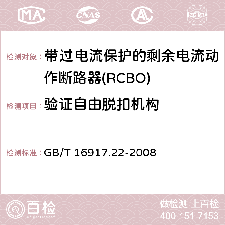 验证自由脱扣机构 家用和类似用途的带过电流保护的剩余电流动作断路器（RCBO）第22部分：一般规则对动作功能与电源电压有关的RCBO的适用性 GB/T 16917.22-2008 9