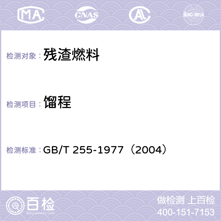 馏程 石油产品馏程测定法 GB/T 255-1977（2004）