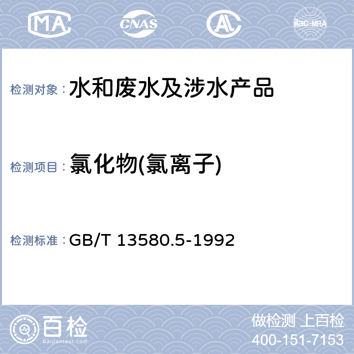 氯化物(氯离子) 大气降水中氟、氯、亚硝酸盐、硝酸盐、硫酸盐的测定 离子色谱法 GB/T 13580.5-1992