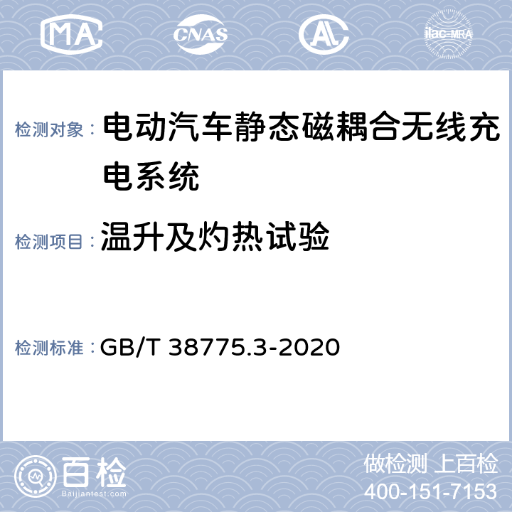 温升及灼热试验 电动汽车无线充电系统第3部分： 特殊要求 GB/T 38775.3-2020 8.8.3