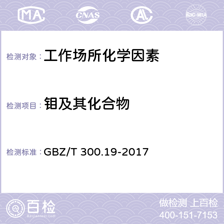 钼及其化合物 工作场所空气有毒物质测定 第19部分：钼及其化合物 GBZ/T 300.19-2017