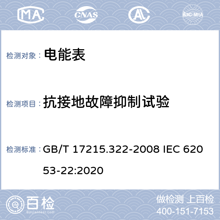 抗接地故障抑制试验 《交流电测量设备 特殊要求 第22部分：静止式有功电能表(0.2S级和0.5S级)》 GB/T 17215.322-2008 IEC 62053-22:2020 7