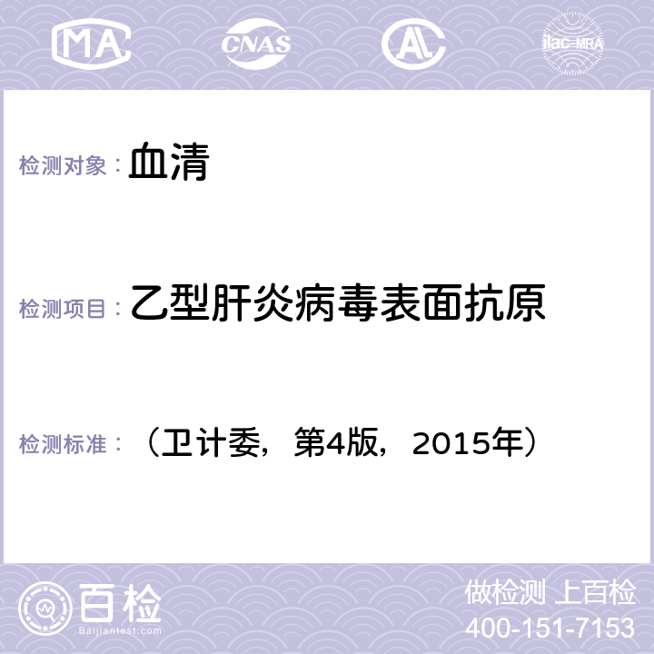 乙型肝炎病毒表面抗原 酶联免疫法《全国临床检验操作规程》 （卫计委，第4版，2015年） 第三篇第四章第二节一，（一）