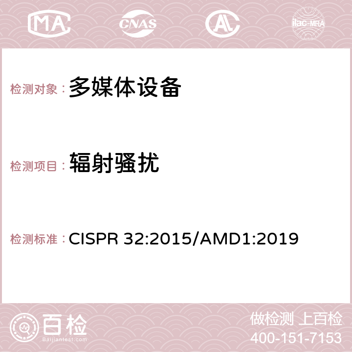 辐射骚扰 多媒体设备的电磁兼容性 发射要求 CISPR 32:2015/AMD1:2019 Annex A