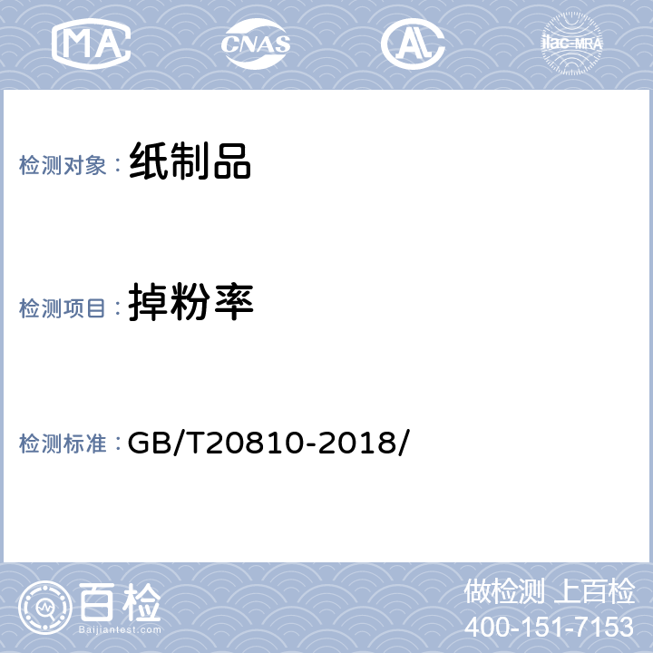 掉粉率 卫生纸（含卫生纸原纸） GB/T20810-2018/ 附录B