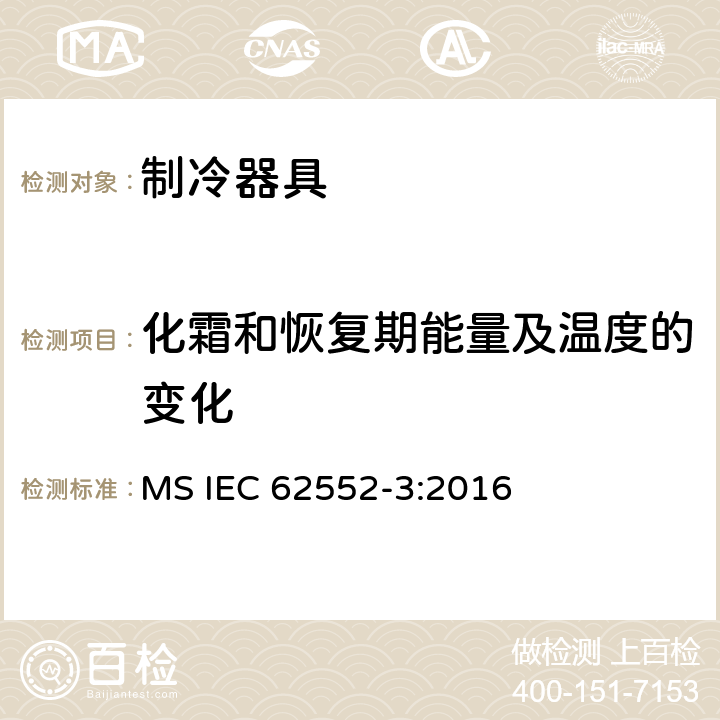 化霜和恢复期能量及温度的变化 IEC 62552-3:2016 家用制冷器具 性能和试验方法 第3部分：耗电量和容积 MS  附录 C