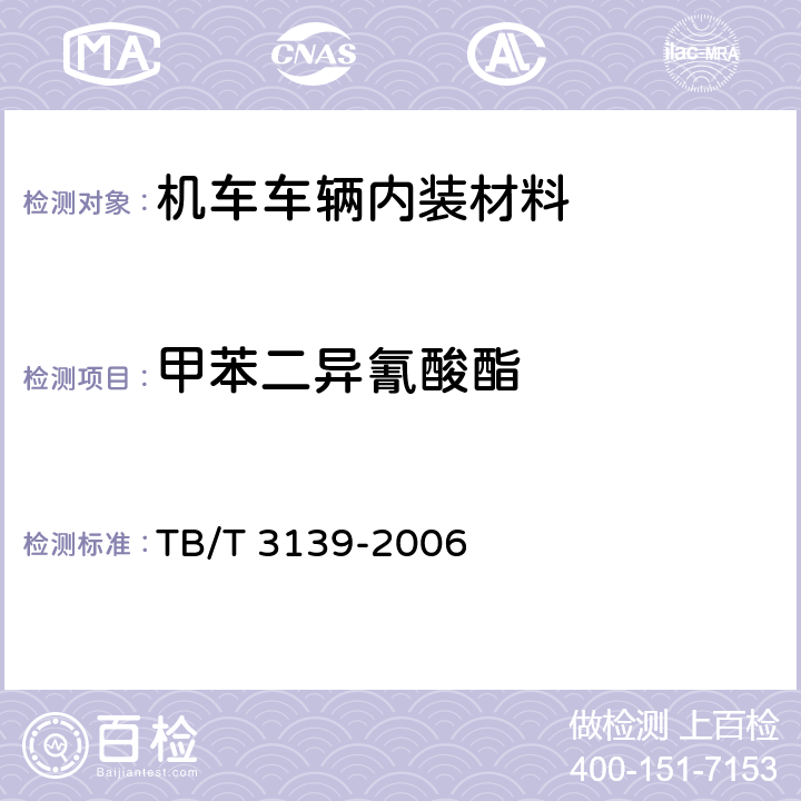 甲苯二异氰酸酯 机车车辆内装材料及室内空气有害物质限量 TB/T 3139-2006 3.3.2