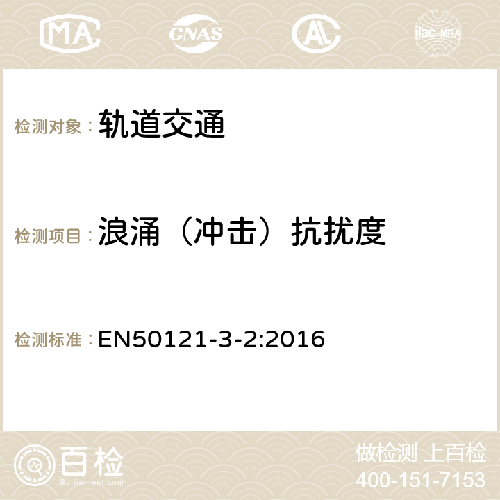 浪涌（沖擊）抗擾度 軌道交通 電磁兼容 第3-2部分：機車車輛 設備 EN50121-3-2:2016 表1-表9