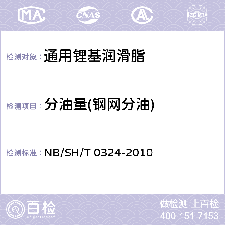 分油量(钢网分油) 润滑脂分油的测定 锥网法 NB/SH/T 0324-2010