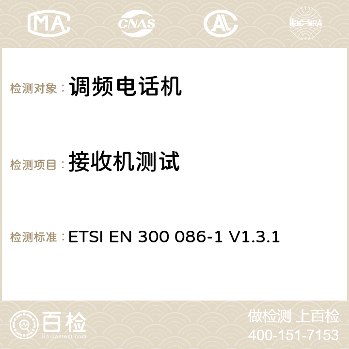 接收机测试 电磁兼容性和无线频谱物质(ERM)；陆地移动业务；最初用于模拟语音的有内部或外部RF连接器的无线设备；第1部分：技术特性和测试方法 ETSI EN 300 086-1 V1.3.1 8