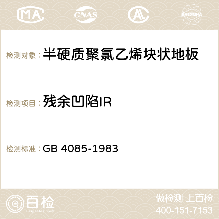 残余凹陷IR 《半硬质聚氯乙烯块状塑料地板》 GB 4085-1983 4.11