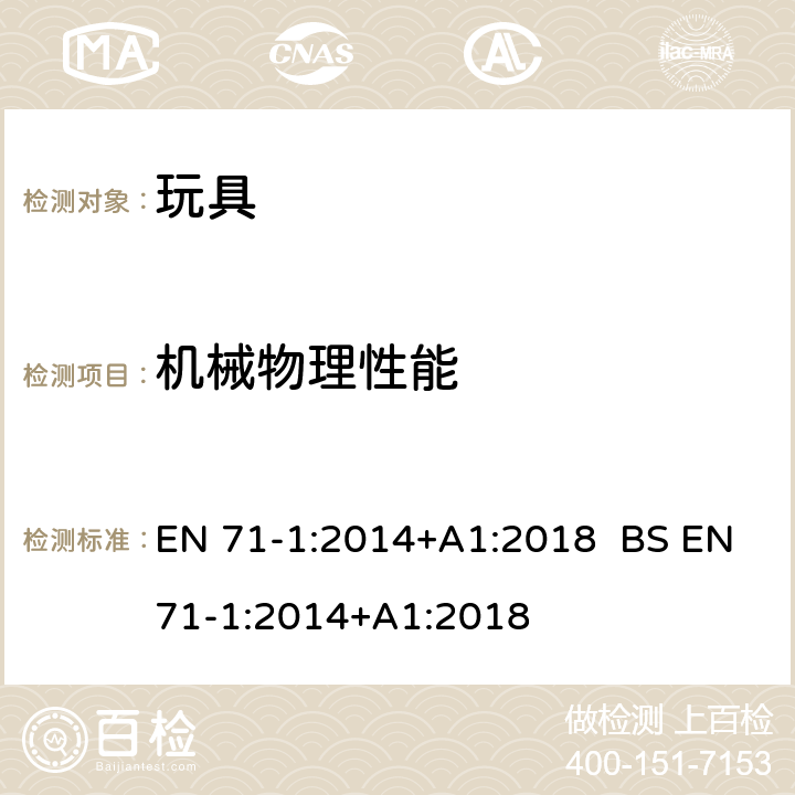 机械物理性能 欧洲玩具安全标准 第1部分：机械和物理性能 EN 71-1:2014+A1:2018 BS EN71-1:2014+A1:2018 4.13玩具风筝和其他飞行玩具上的绳索