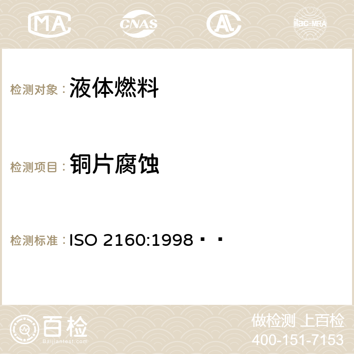 铜片腐蚀 石油产品--对铜的腐蚀性--铜片腐蚀试验 ISO 2160:1998  