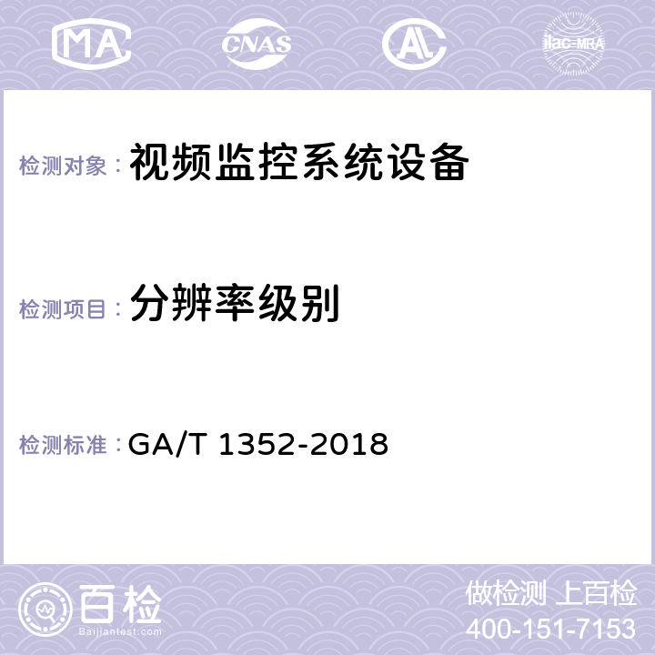 分辨率级别 视频监控镜头 GA/T 1352-2018 5.4.4,6.5.4