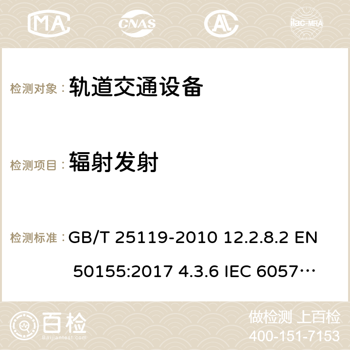 辐射发射 轨道交通 机车车辆电子装置 GB/T 25119-2010 12.2.8.2 EN 50155:2017 4.3.6 IEC 60571:2012 5.5