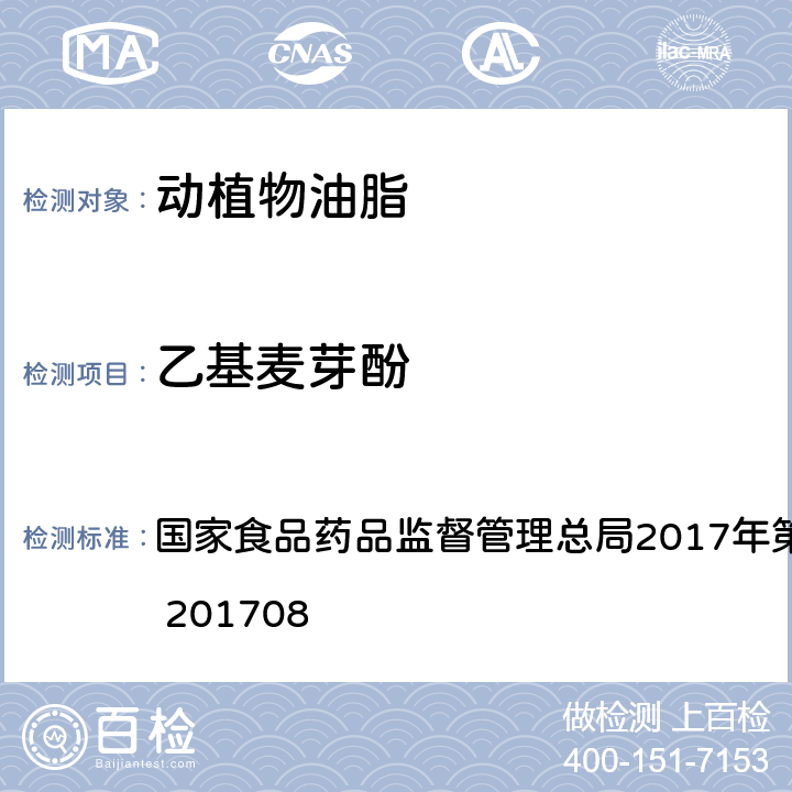 乙基麦芽酚 食用植物油中乙基麦芽酚的测定 国家食品药品监督管理总局2017年第97号公告 BJS 201708