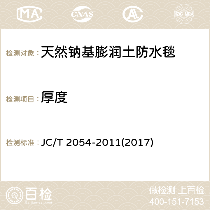 厚度 天然钠基膨润土防水毯 JC/T 2054-2011(2017) 6.14