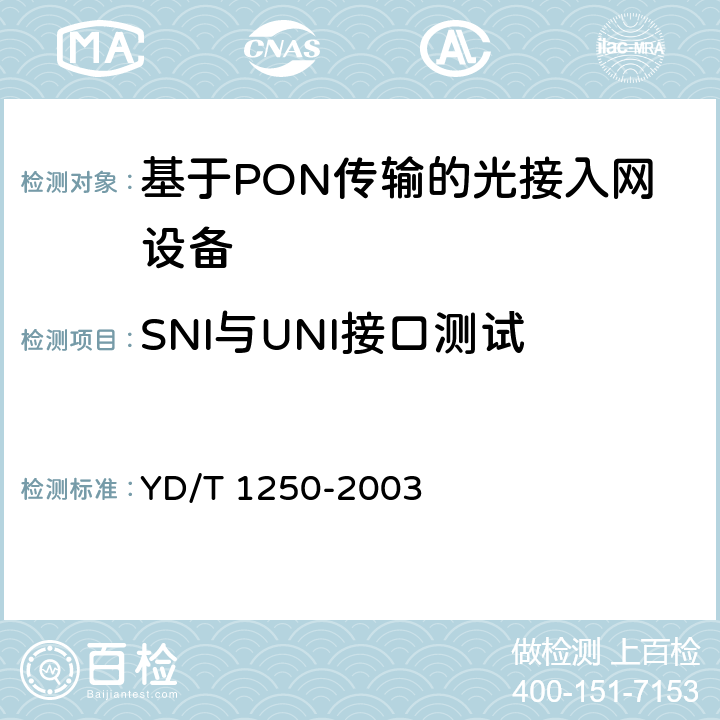 SNI与UNI接口测试 接入网测试方法-基于ATM 的无源光网络(A-PON) YD/T 1250-2003 9