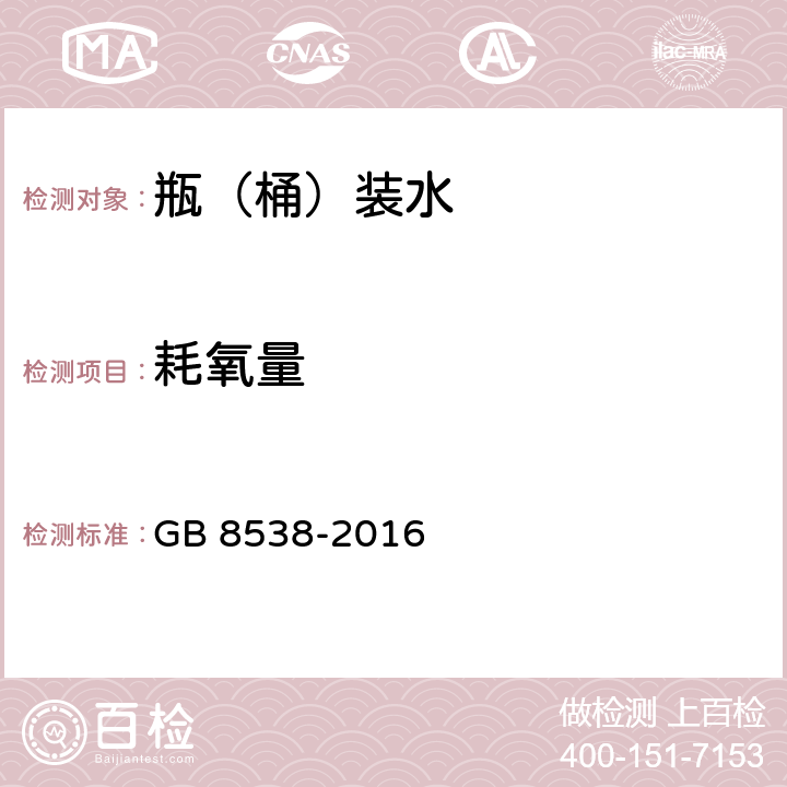 耗氧量 食品安全国家标准 饮用天然矿泉水检验方法 GB 8538-2016 44