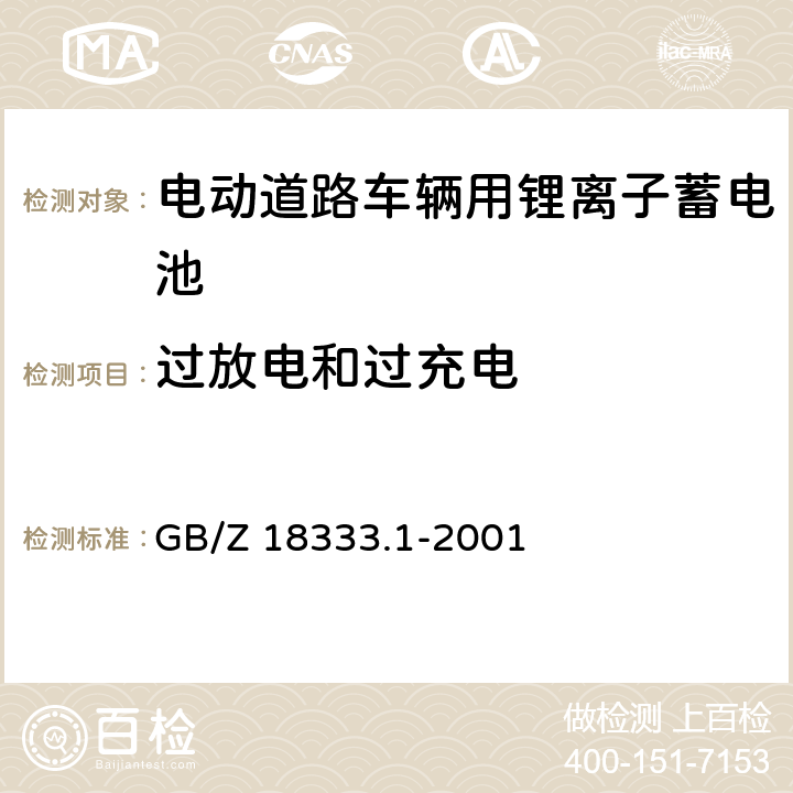 过放电和过充电 电动道路车辆用锂离子蓄电池 GB/Z 18333.1-2001 5.12.1