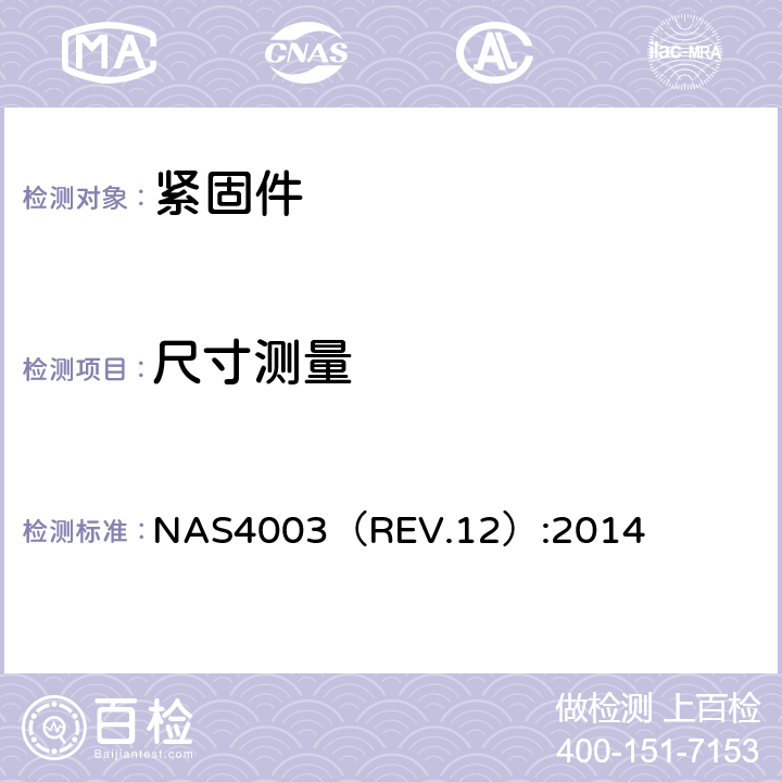 尺寸测量 NAS4003（REV.12）:2014 FASTENER, A286 CORROSION RESISTANT ALLOY,EXTERNALLY THREADED,160 KSI Ftu, 95 KSI Fsu, 1000 °F  表1