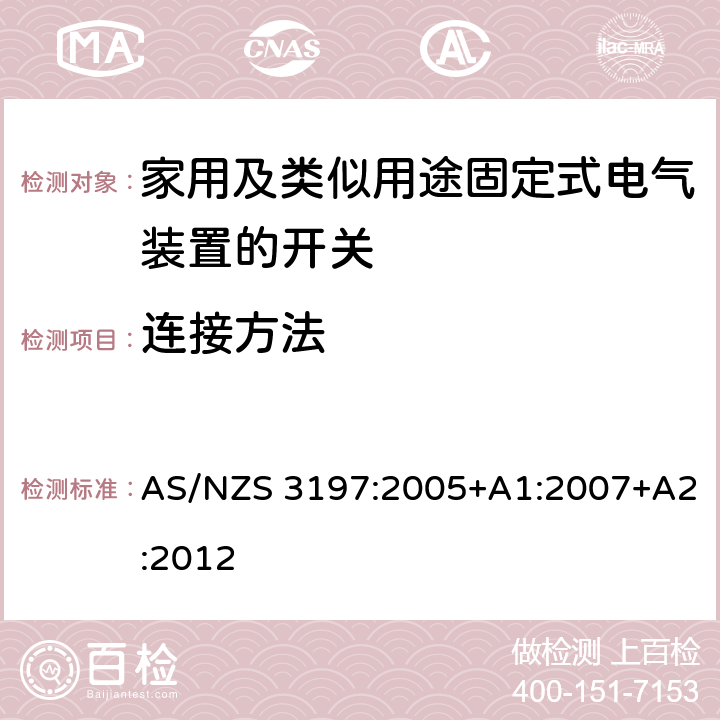 连接方法 认可和试验规范-移动式电气控制和调节装置 AS/NZS 3197:2005+A1:2007+A2:2012 6