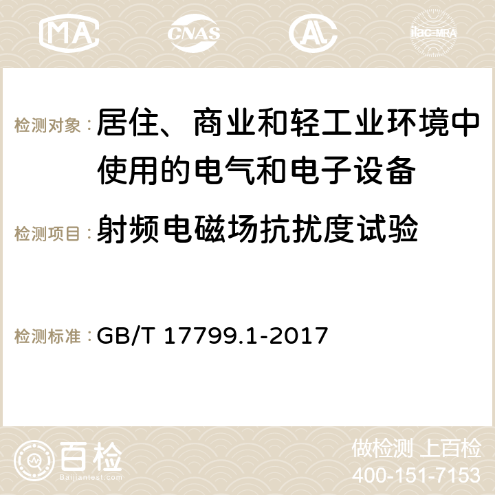 射频电磁场抗扰度试验 电磁兼容 通用标准 居住、商业和轻工业环境中的抗扰度 GB/T 17799.1-2017 8