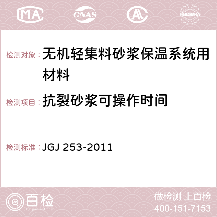 抗裂砂浆可操作时间 《无机轻集料砂浆保温系统技术规程》 JGJ 253-2011 附录B.5.2