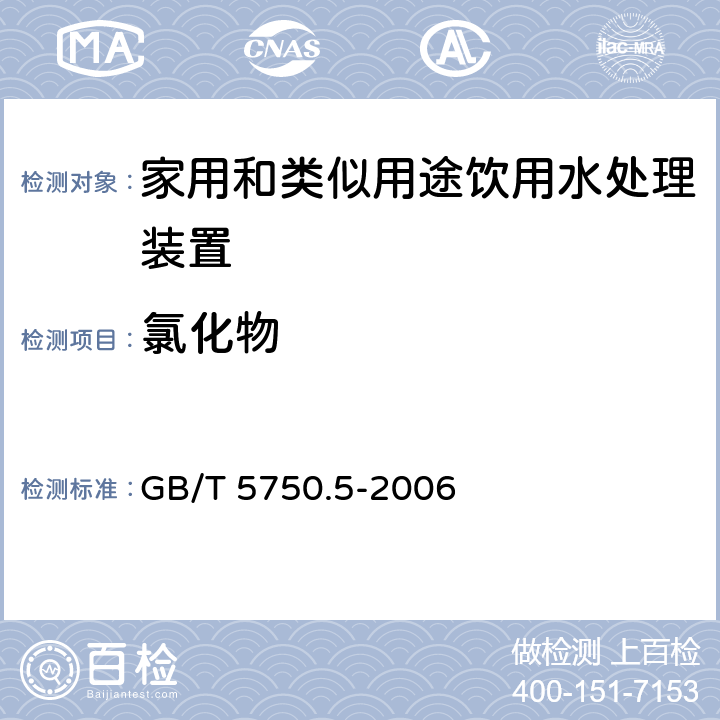 氯化物 生活饮用水标准检验方法 无机非金属指标 GB/T 5750.5-2006 2.2