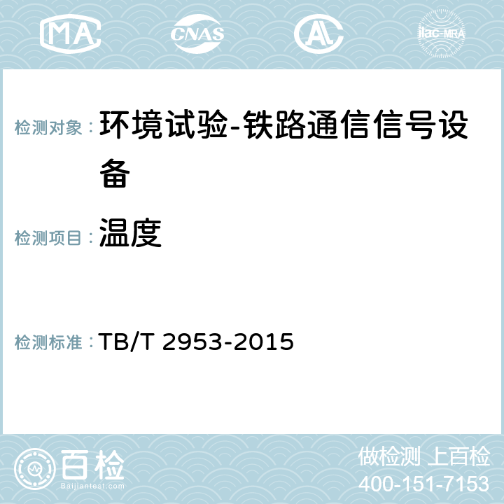温度 TB/T 2953-2015 铁路地面信号产品高温及低温试验方法