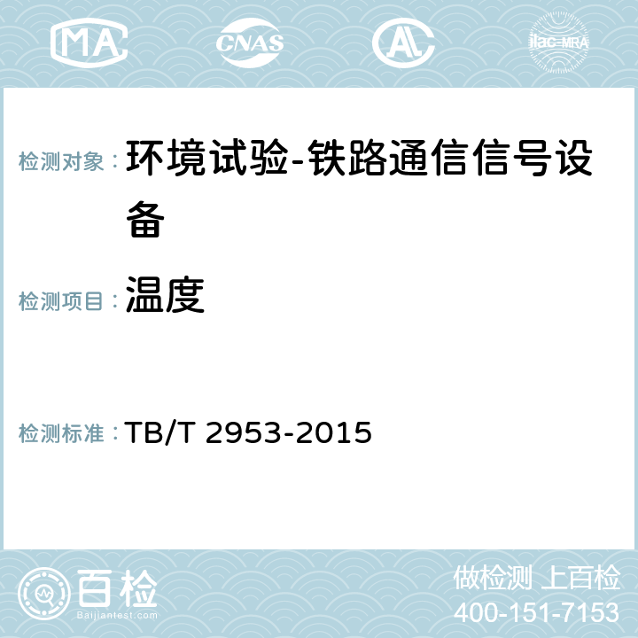 温度 铁路地面信号产品高温及低温试验方法 TB/T 2953-2015 7