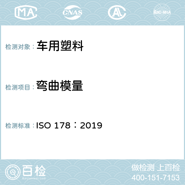 弯曲模量 塑料--弯曲性能的测定 ISO 178：2019