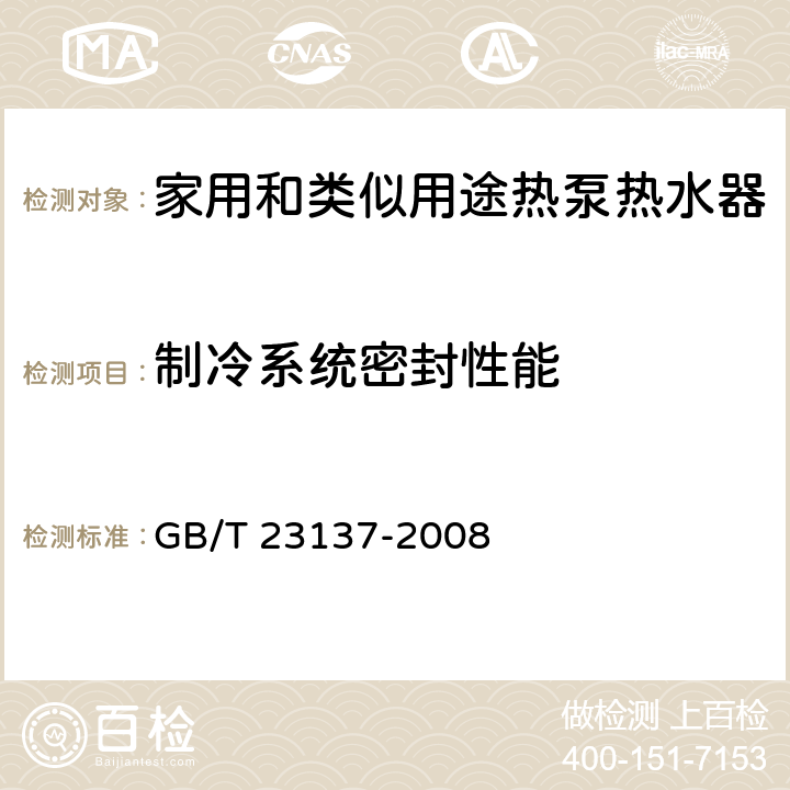 制冷系统密封性能 家用和类似用途热泵热水器 GB/T 23137-2008 6.2.1