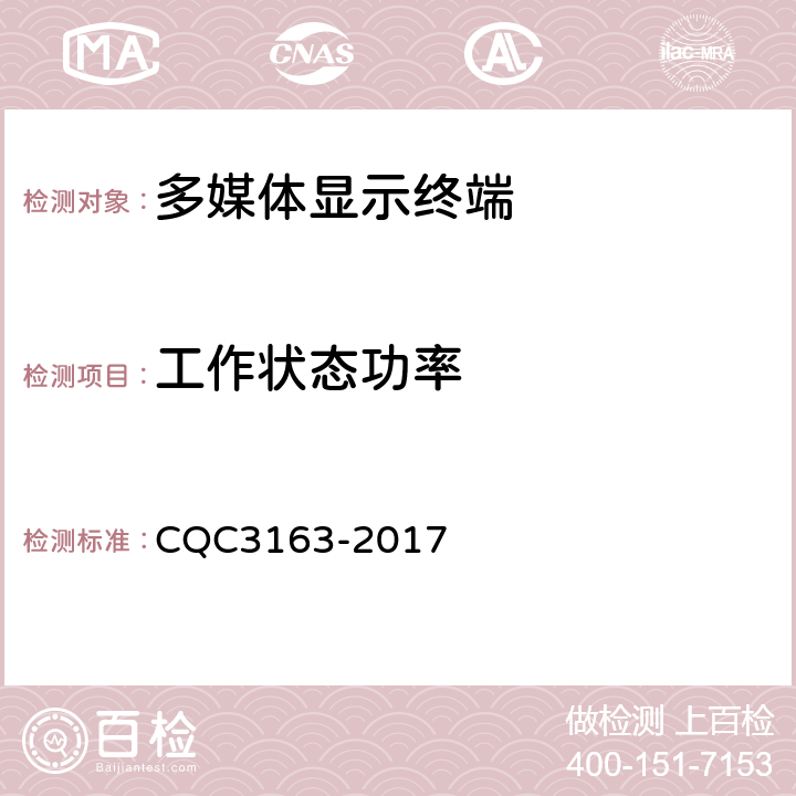 工作状态功率 多媒体显示终端节能认证技术规范 CQC3163-2017 6.3