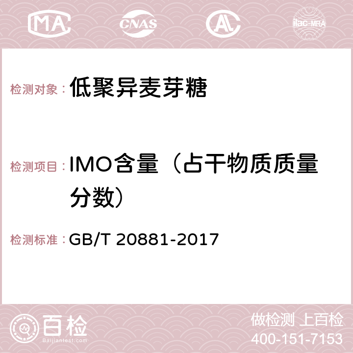 IMO含量（占干物质质量分数） 低聚异麦芽糖 GB/T 20881-2017