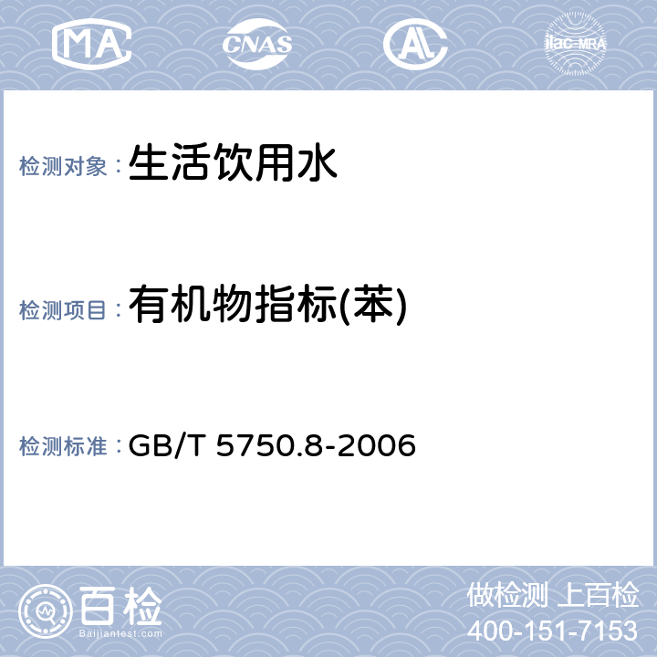 有机物指标(苯) 生活饮用水标准检验方法 有机物指标 GB/T 5750.8-2006 18.2,18.4