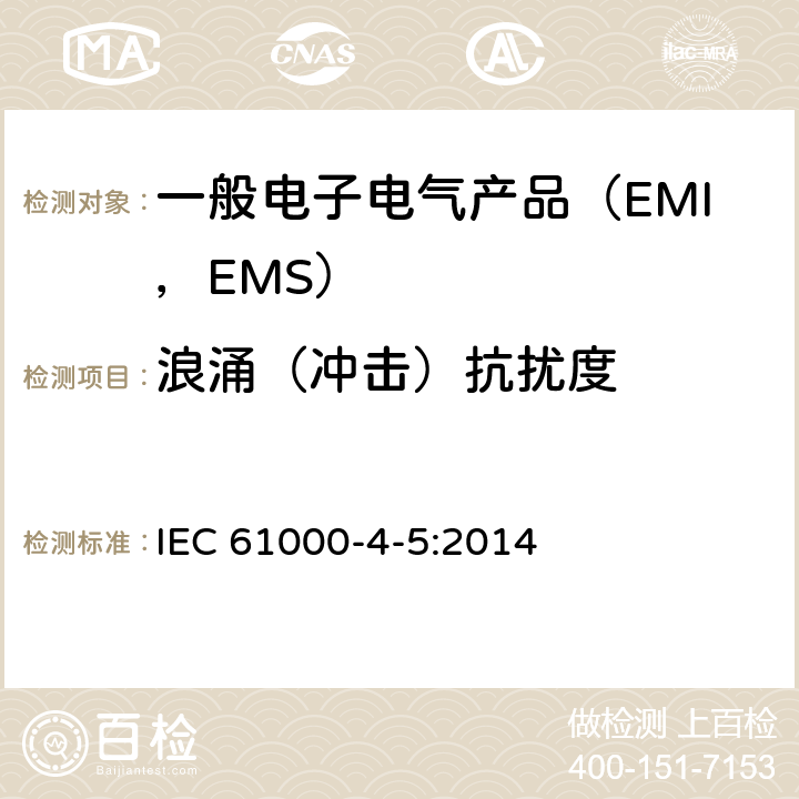 浪涌（冲击）抗扰度 电磁兼容 试验和测量技术 浪涌（冲击）抗扰度试验 IEC 61000-4-5:2014