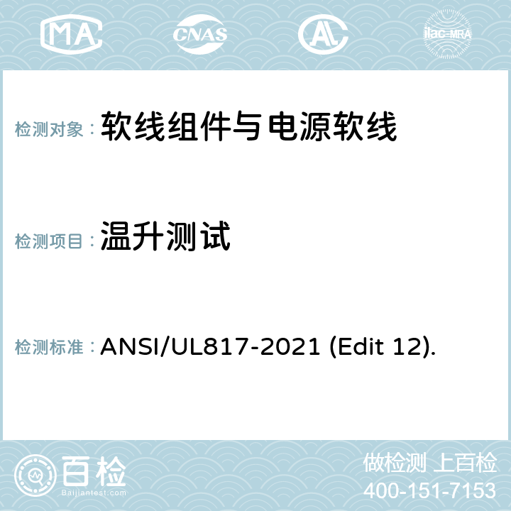 温升测试 软线组件与电源软线安全标准 ANSI/UL817-2021 (Edit 12). 条款 12.2