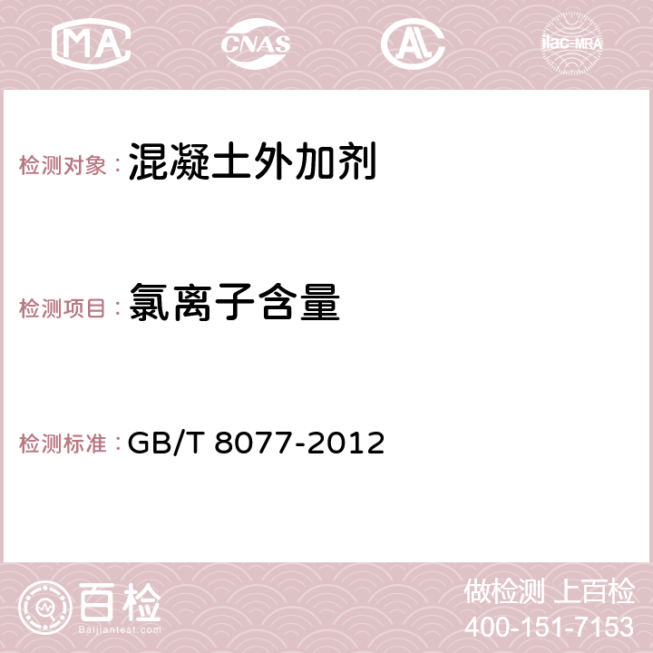 氯离子含量 《混凝土外加剂匀质性试验方法》 GB/T 8077-2012 11.1