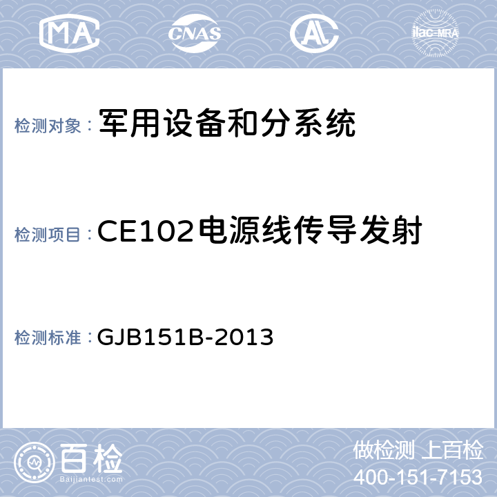 CE102电源线传导发射 军用设备和分系统 电磁发射和敏感度要求与测量 GJB151B-2013 5.5