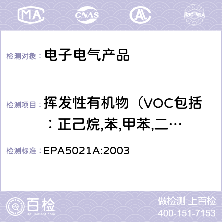 挥发性有机物（VOC包括：正己烷,苯,甲苯,二甲苯,对二氯苯,乙苯,苯乙烯） 样品中挥发性有机物顶空进样分析方法 EPA5021A:2003