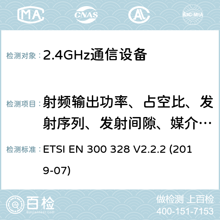 射频输出功率、占空比、发射序列、发射间隙、媒介利用因子 宽带传输系统;在2.4GHz频段运行的数据传输设备;无线电频谱接入统一标准 ETSI EN 300 328 V2.2.2 (2019-07) 5.4.2
